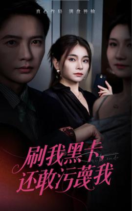 刷我黑卡還敢污蔑我
