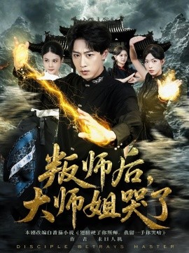 叛師后，大師姐哭了