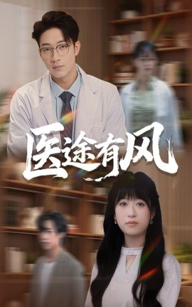 醫(yī)途有風(fēng)