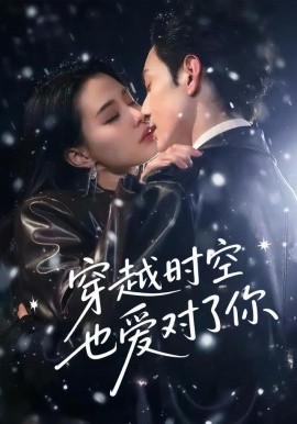 穿越時空也愛對了你
