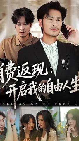 消費(fèi)返現(xiàn)開啟我的自由人生