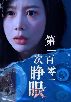 第一百零一次睜眼