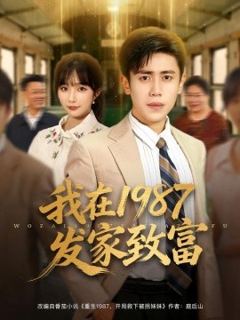 我在1987發(fā)家致富