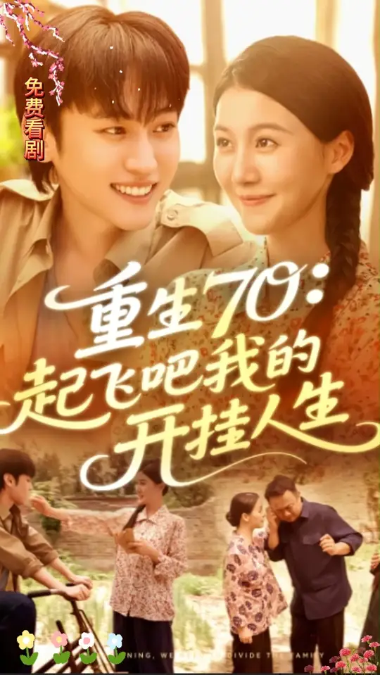 重生70起飛吧我的開(kāi)掛人生
