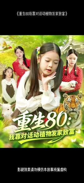 重生80我靠對話動植物發(fā)家致富