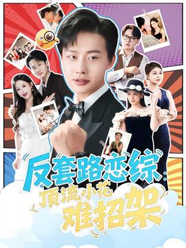 反套路戀綜頂流小花難招架