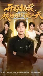 開局抽獎(jiǎng)被姐姐們寵上天