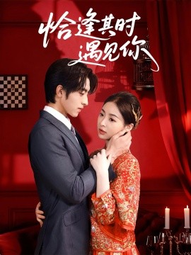 恰逢其時(shí)遇見(jiàn)你