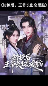 錯撩后王爺長出戀愛腦
