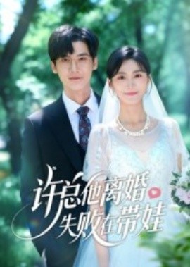 許總他離婚失敗在帶娃