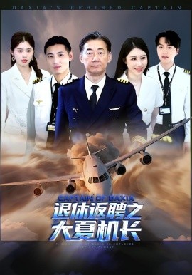 退休返聘之大夏機(jī)長