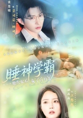 睡神學(xué)霸他失憶后成了白月光
