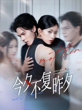 今夕不復(fù)昨夕