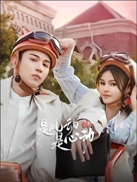 是風(fēng)動、是心動