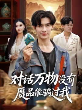 對話萬物沒有贗品能騙過我