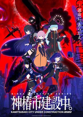 神椿市建設(shè)中。