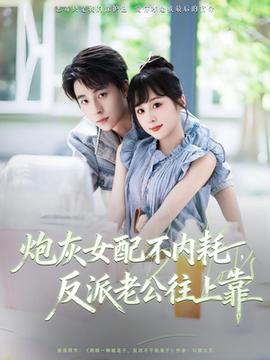 炮灰女配不內(nèi)耗反派老公往上靠