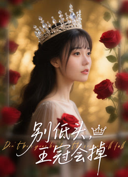 別低頭王冠會(huì)掉