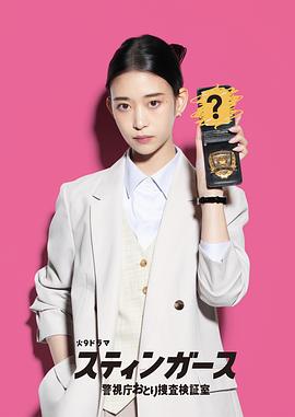 釘刺者們：警視廳誘餌搜查檢證室