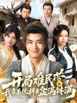 開局難民營，我靠系統(tǒng)拼單盆滿缽滿