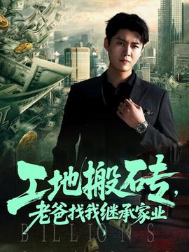 工地搬磚老爸找我繼承家業(yè)