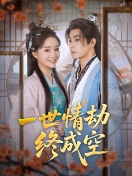 一世情劫終成空
