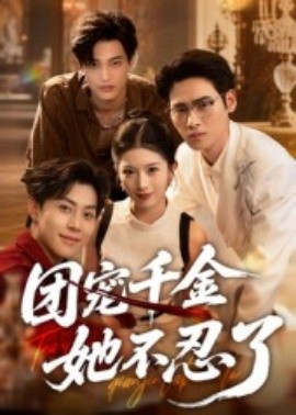 團寵千金她不忍了