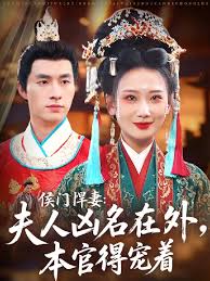 侯門(mén)悍妻夫人兇名在外本官得寵著