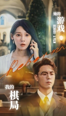 她的游戲，我的棋局