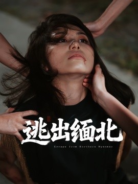 逃出緬北