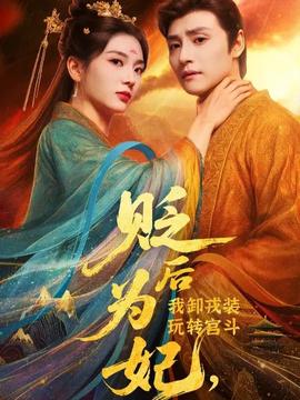貶后為妃我卸戎裝玩轉(zhuǎn)宮斗
