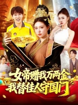 女帝贈我萬兩金我替佳人守國門