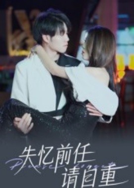 失憶前任請自重