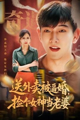 送外賣被逼婚，撿個女神當(dāng)老婆