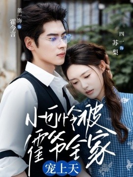 小可憐被霍爺全家寵上天