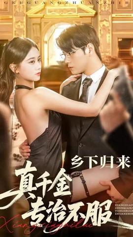 鄉(xiāng)下歸來真千金專治不服