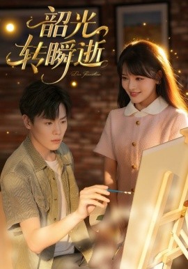 韶光轉(zhuǎn)瞬逝