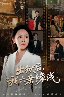 出獄后，我六親緣淺