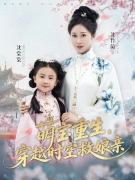 萌寶重生，穿越時空救娘親