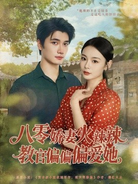 八零嬌妻火辣辣教官偏偏偏愛(ài)她