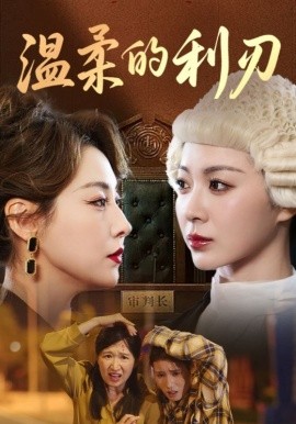 溫柔的利刃