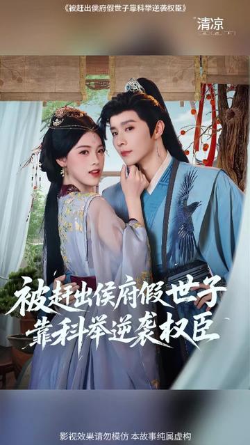 被趕出侯府假世子靠科舉逆襲權臣1