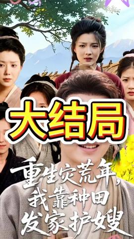 重生災(zāi)荒年我靠種田發(fā)家護(hù)嫂