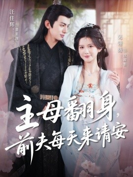 主母翻身，前夫每天來請安