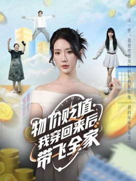 物價(jià)貶值，我穿回來(lái)后帶飛全家