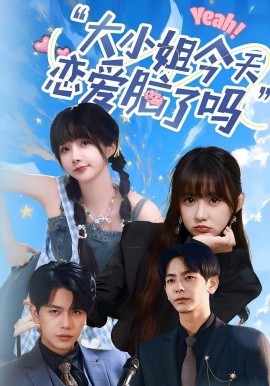 大小姐今天戀愛腦了嗎