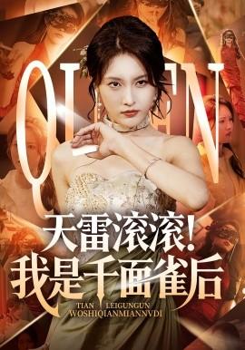 天雷滾滾我是千面雀后