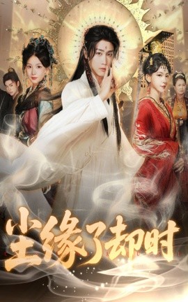 塵緣了卻時(shí)
