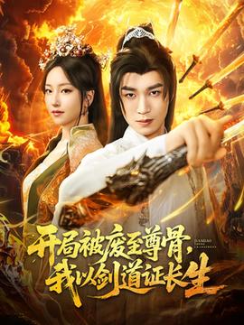 開局被廢至尊骨我以劍道證長生