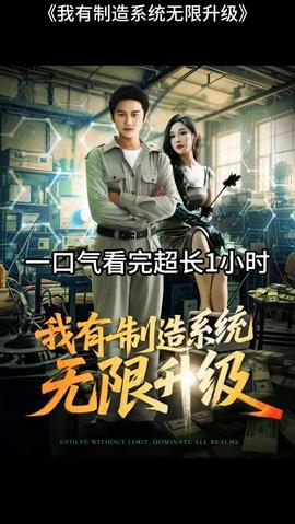 我有制造系統(tǒng)無限升級
